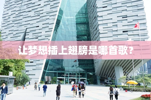 让梦想插上翅膀是哪首歌？