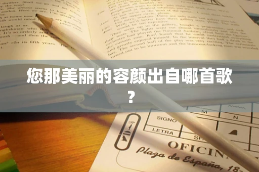 您那美丽的容颜出自哪首歌？