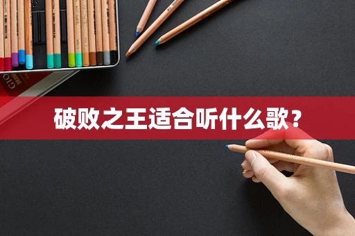破败之王适合听什么歌？