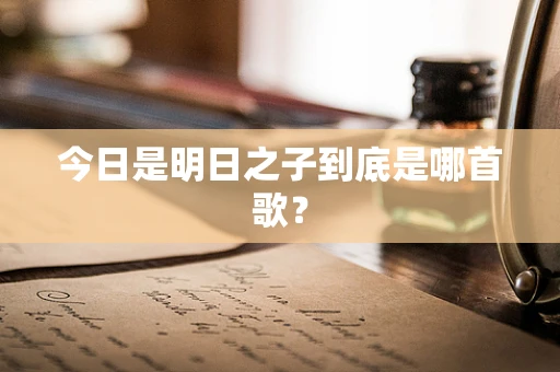 今日是明日之子到底是哪首歌？