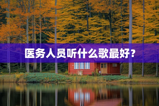 医务人员听什么歌最好？