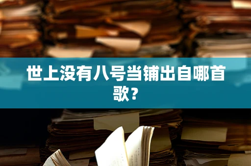 世上没有八号当铺出自哪首歌？