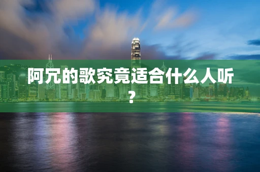 阿冗的歌究竟适合什么人听？