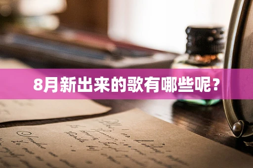 8月新出来的歌有哪些呢？