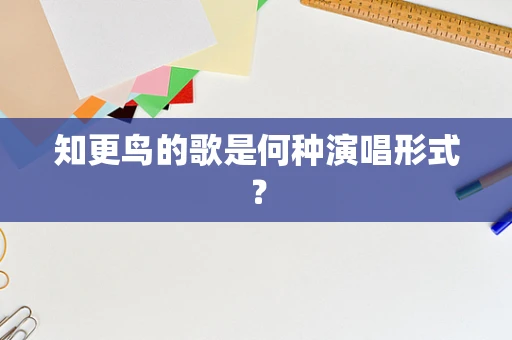 知更鸟的歌是何种演唱形式？