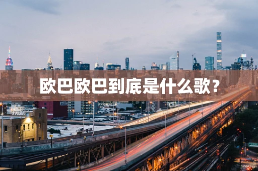 欧巴欧巴到底是什么歌？