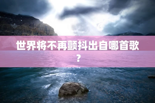 世界将不再颤抖出自哪首歌？