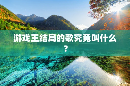 游戏王结局的歌究竟叫什么？