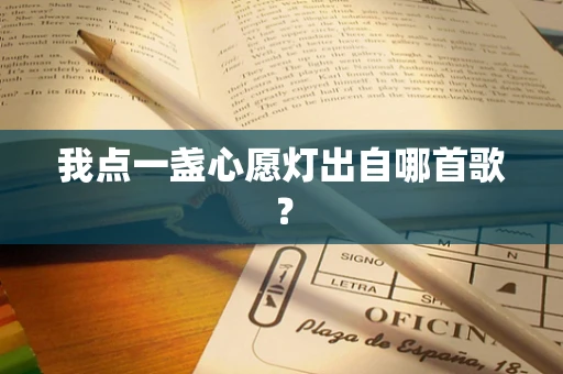 我点一盏心愿灯出自哪首歌？