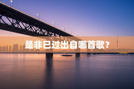 是非已过出自哪首歌？