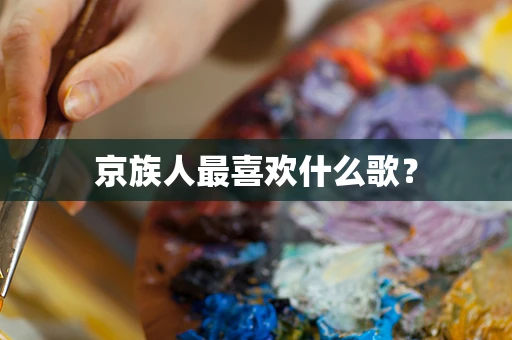 京族人最喜欢什么歌？