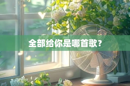 全部给你是哪首歌？