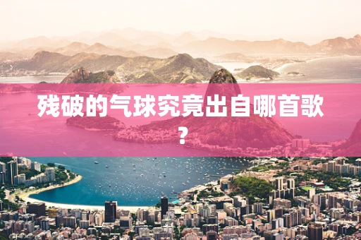 残破的气球究竟出自哪首歌？
