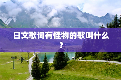 日文歌词有怪物的歌叫什么？