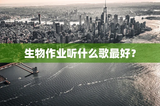 生物作业听什么歌最好？