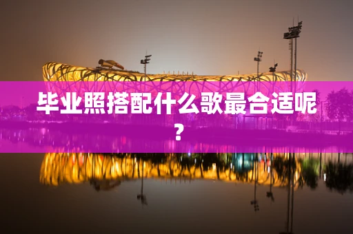 毕业照搭配什么歌最合适呢？
