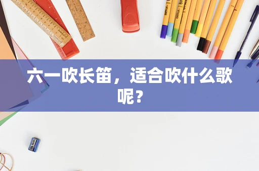 六一吹长笛，适合吹什么歌呢？