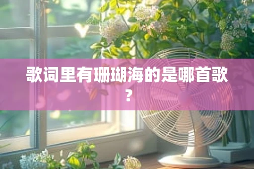 歌词里有珊瑚海的是哪首歌？
