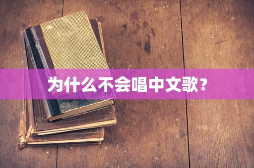 为什么不会唱中文歌？