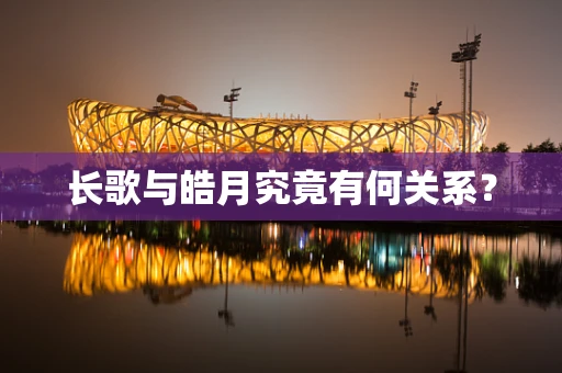 长歌与皓月究竟有何关系？