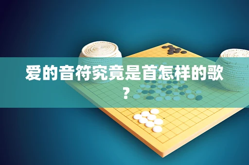 爱的音符究竟是首怎样的歌？