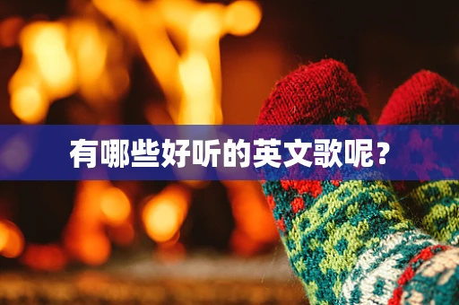 有哪些好听的英文歌呢？