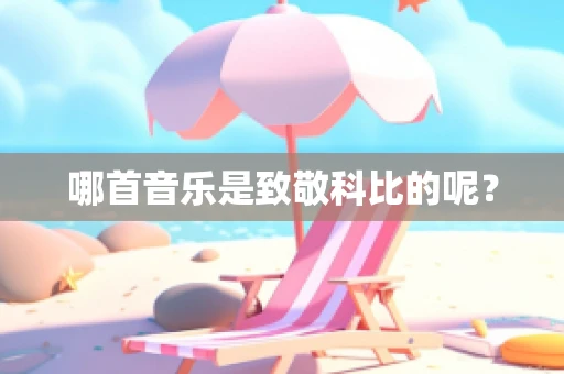 哪首音乐是致敬科比的呢？