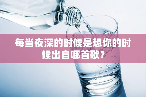 每当夜深的时候是想你的时候出自哪首歌？