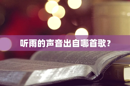 听雨的声音出自哪首歌？