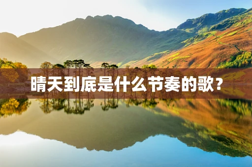 晴天到底是什么节奏的歌？