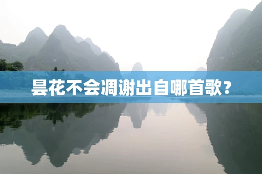 昙花不会凋谢出自哪首歌？
