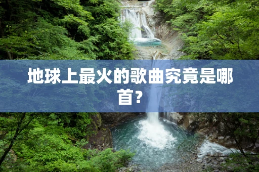地球上最火的歌曲究竟是哪首？