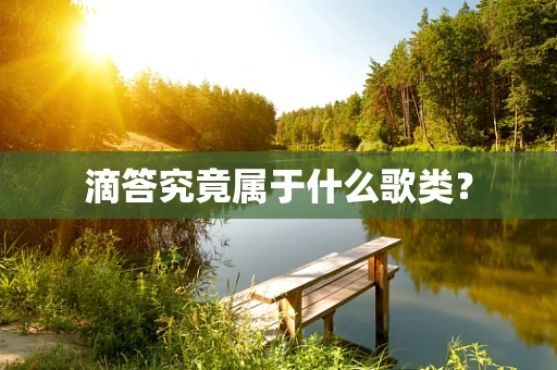 滴答究竟属于什么歌类？