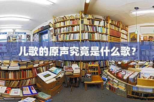儿歌的原声究竟是什么歌？