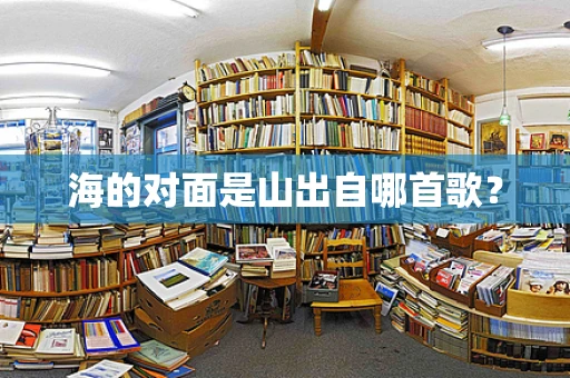 海的对面是山出自哪首歌？