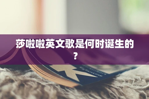 莎啦啦英文歌是何时诞生的？