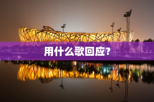 用什么歌回应？