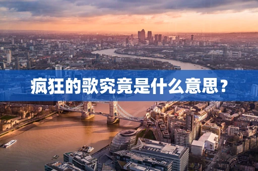疯狂的歌究竟是什么意思？