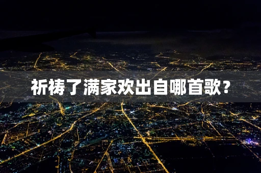 祈祷了满家欢出自哪首歌？