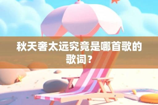 秋天奢太远究竟是哪首歌的歌词？