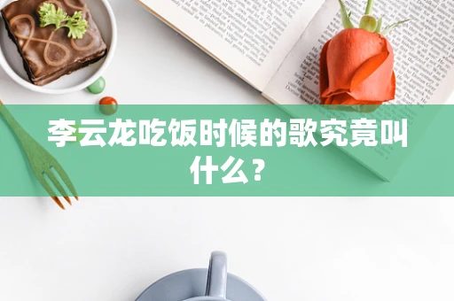 李云龙吃饭时候的歌究竟叫什么？