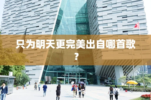 只为明天更完美出自哪首歌？