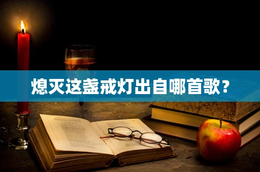 熄灭这盏戒灯出自哪首歌？