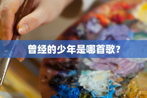 曾经的少年是哪首歌？