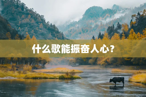 什么歌能振奋人心？
