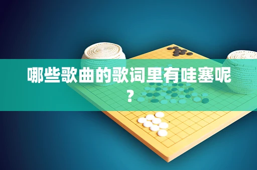 哪些歌曲的歌词里有哇塞呢？