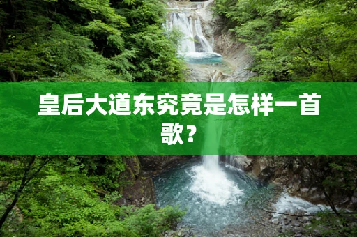 皇后大道东究竟是怎样一首歌？