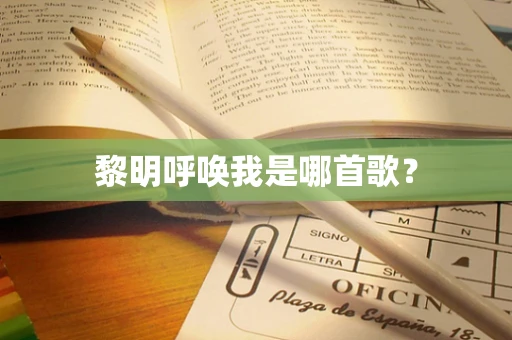 黎明呼唤我是哪首歌？