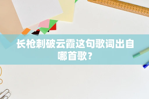 长枪刺破云霞这句歌词出自哪首歌？