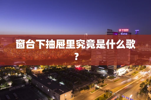 窗台下抽屉里究竟是什么歌？
